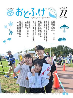 cover image of 広報おとふけ令和6年11月号